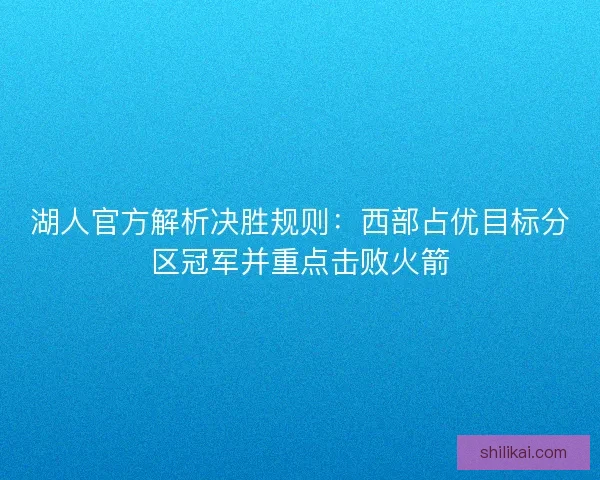 湖人官方解析决胜规则：西部占优目标分区冠军并重点击败火箭